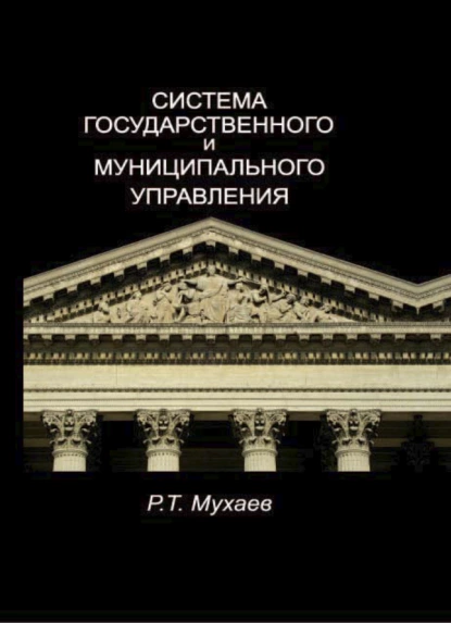 Обложка книги Система государственного и муниципального управления, Рашид Тазитдинович Мухаев