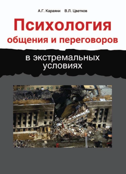 Обложка книги Психология общения и переговоров в экстремальных условиях, Вячеслав Лазаревич Цветков