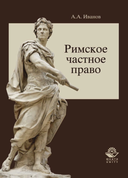 Обложка книги Римское частное право, Алексей Алексеевич Иванов