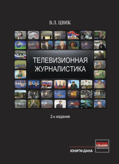 Обложка книги Телевизионная журналистика, Валерий Леонидович Цвик
