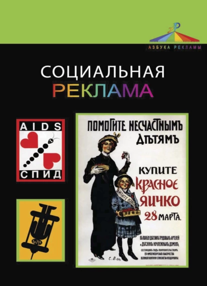 Обложка книги Социальная реклама, Л. М. Дмитриева