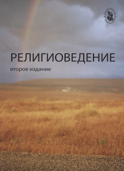 Обложка книги Религиоведение, Н. Д. Эриашвили