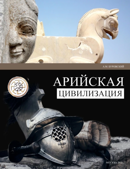 Обложка книги Арийская цивилизация, Андрей Буровский