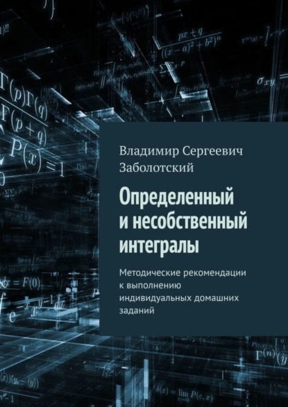 Обложка книги Определенный и несобственный интегралы. Методические рекомендации к выполнению индивидуальных домашних заданий, Владимир Сергеевич Заболотский