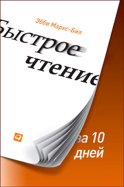 Эбби Маркс-Бил — Быстрое чтение за 10 дней