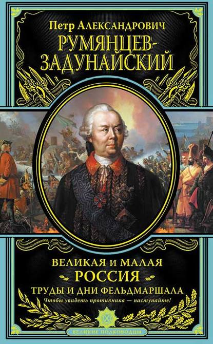 

Великая и Малая Россия. Труды и дни фельдмаршала