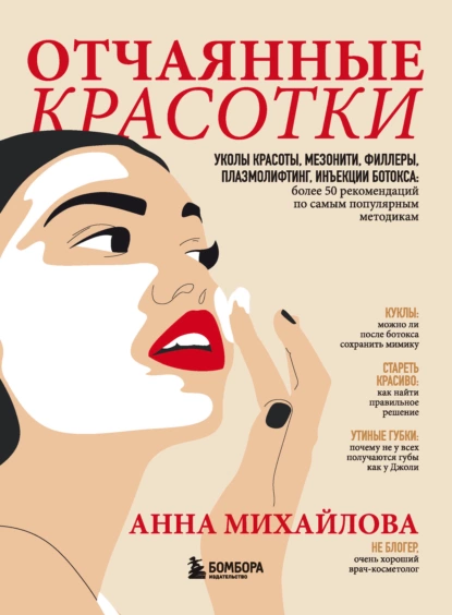 Обложка книги Отчаянные красотки. Уколы красоты, мезонити, филлеры, плазмолифтинг, инъекции ботокса: более 50 рекомендаций по самым популярным методикам, Анна Михайлова