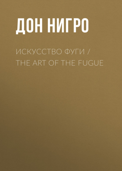   / The Art of the Fugue