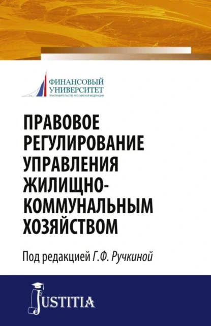 Обложка книги Правовое регулирование управления жилищно-коммунальным хозяйством. (Бакалавриат, Магистратура). Монография., Евгений Леонидович Венгеровский