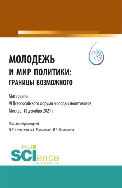 Молодежь и мир политики: границы возможного. Материалы VI Всероссийского Форума молодых политологов, Москва, 18 декабря 2021 г. . (Аспирантура, Бакалавриат, Магистратура). Сборник статей.