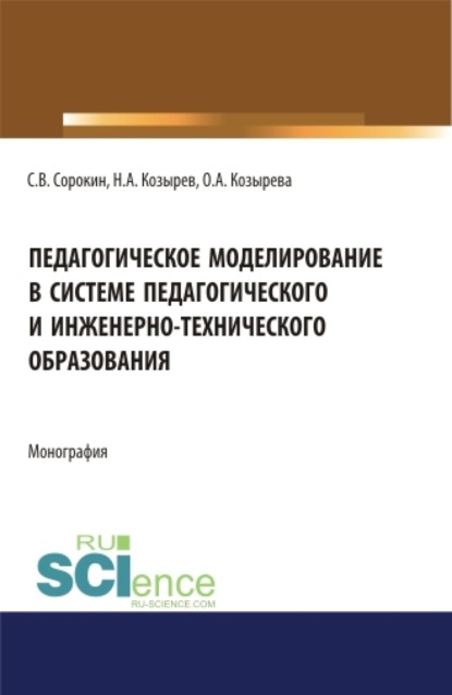 Педагогическое моделирование в системе педагогического и инженерно-технического образования. (Аспирантура). (Бакалавриат). (Магистратура). Монография