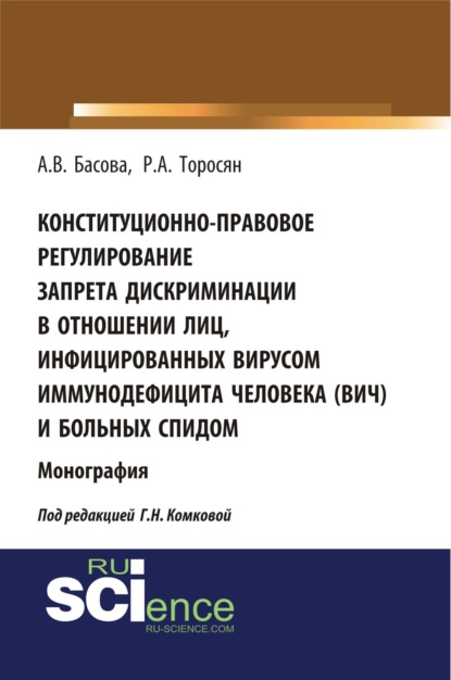 Конституционно-правовое регулирование запрета дискриминации в отношении лиц, инфицированных вирусом иммунодефицита человека (ВИЧ) и больных СПИДом. (Монография)