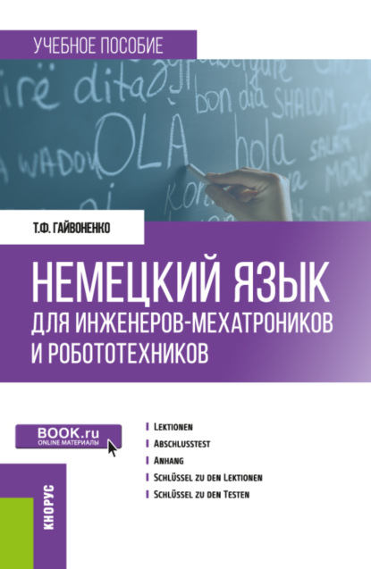 Немецкий язык для инженеров-мехатроников и робототехников. (Бакалавриат). Учебное пособие. - Тамара Федоровна Гайвоненко