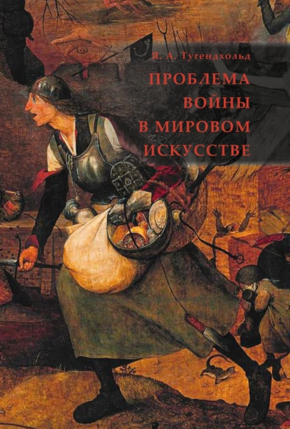 Обложка книги Проблема войны в мировом искусстве, Яков Александрович Тугендхольд