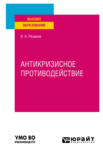 Антикризисное противодействие. Учебное пособие для вузов (Виктор Александрович Рязанов). 2022г. 