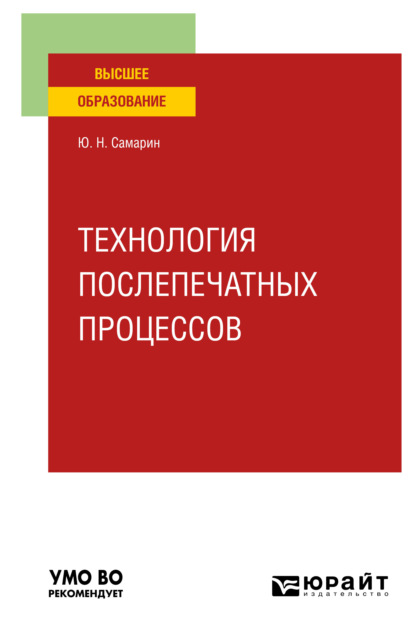 Технология послепечатных процессов. Учебное пособие для вузов (Юрий Николаевич Самарин). 2022г. 