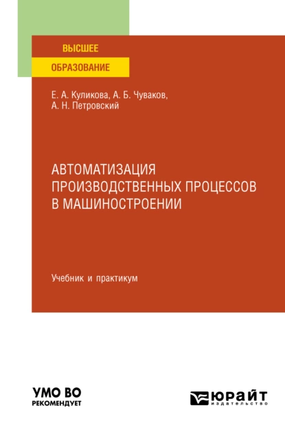 Обложка книги Автоматизация производственных процессов в машиностроении. Учебник и практикум для вузов, Александр Борисович Чуваков