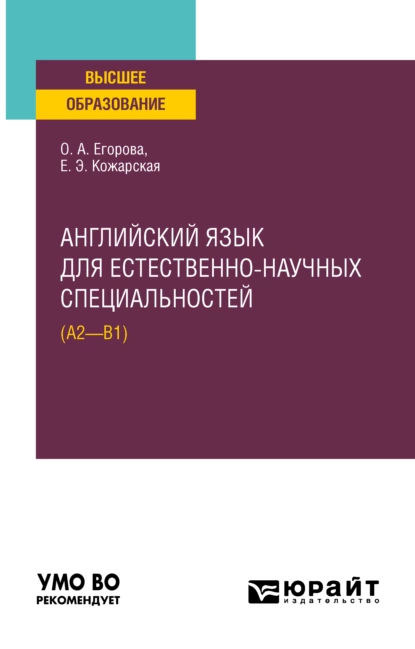 Обложка книги Английский язык для естественно-научных специальностей (А2–B1). Учебное пособие для вузов, Елена Эдуардовна Кожарская