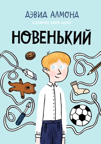 Обложка книги Новенький, Дэвид Алмонд