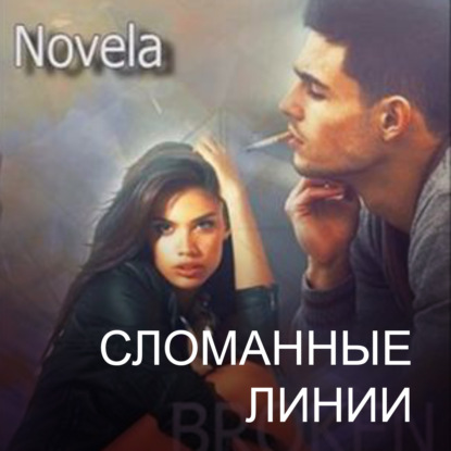 Аудиокнига Сломанные линии ISBN 