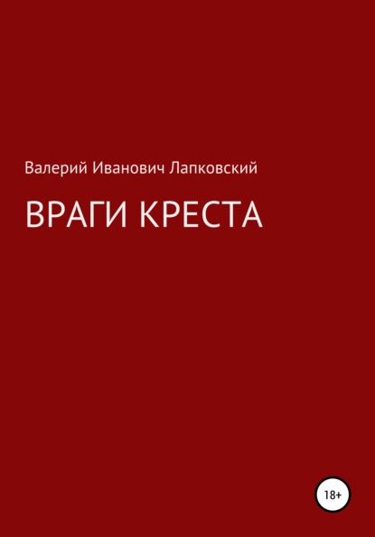 Враги креста (Валерий Иванович Лапковский). 2014г. 