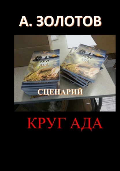 Обложка книги Сценарий «Круг ада», Александр Петрович Золотов