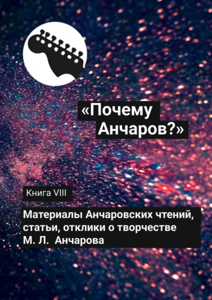 Обложка книги «Почему Анчаров?» Книга VIII, Галина Александровна Щекина