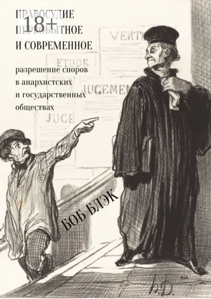 Обложка книги Правосудие первобытное и современное. Разрешение споров в анархистских и государственных обществах, Боб Блэк