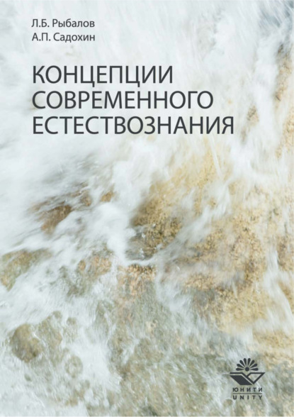 Концепции современного естествознания. Учебник (Александр Петрович Садохин). 2017г. 