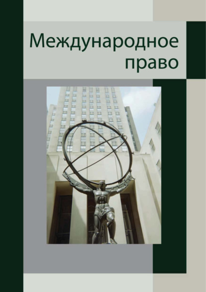 Международное право. Для студентов вузов, обучающихся по специальности «Юриспруденция» (А. Э. Сорокина). 2017г. 