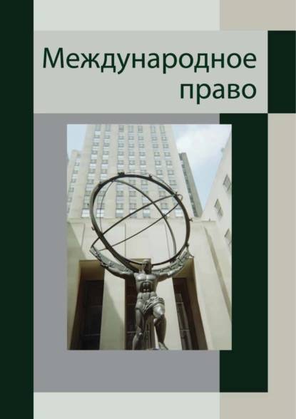 Обложка книги Международное право. Для студентов вузов, обучающихся по специальности «Юриспруденция», А. Э. Сорокина