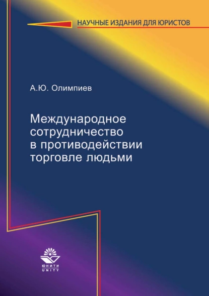 Обложка книги Международное сотрудничество в противодействии торговле людьми, А. Ю. Олимпиев