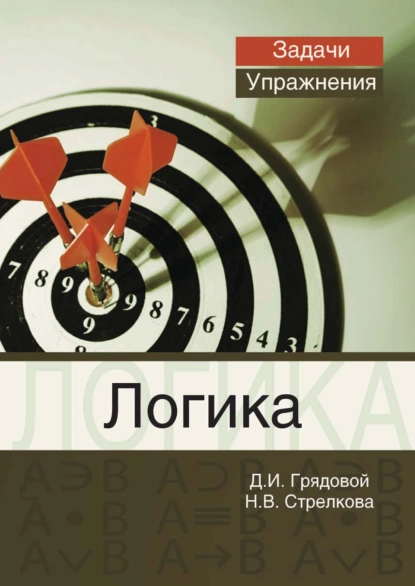 Обложка книги Логика. Задачи и упражнения, Н. В. Стрелкова