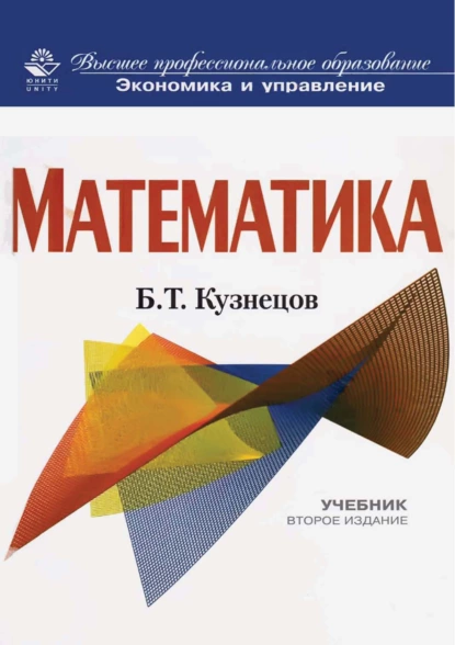 Обложка книги Математика. 2-е издание, Б. Т. Кузнецов