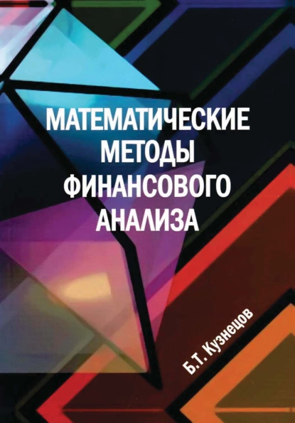 Обложка книги Математические методы финансового анализа, Б. Т. Кузнецов