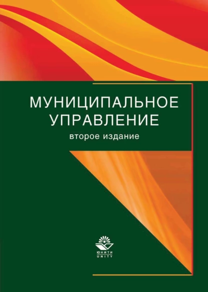 Обложка книги Муниципальное управление, А. Д. Моисеев