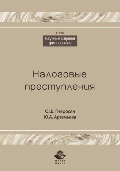 Обложка книги Налоговые преступления, О. Ш. Петросян