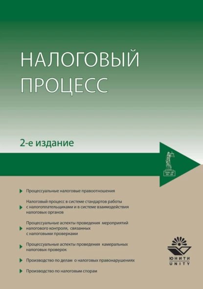 Обложка книги Налоговый процесс, Н. Д. Эриашвили