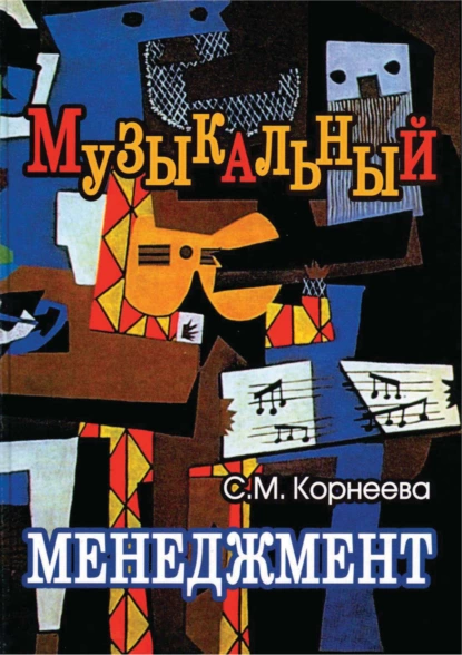 Обложка книги Музыкальный менеджмент, С. М. Корнеева