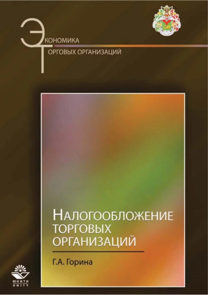 Обложка книги Налогообложение торговых организаций, Г. А. Горина