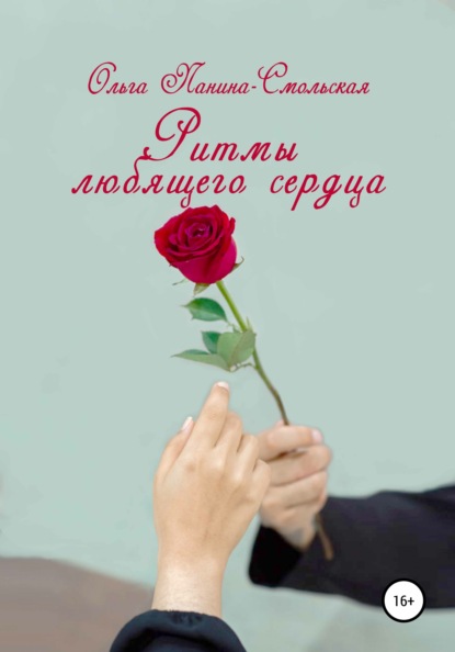 Ритмы любящего сердца - Ольга Панина-Смольская