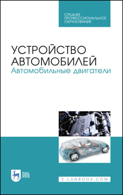 Устройство автомобилей. Автомобильные двигатели