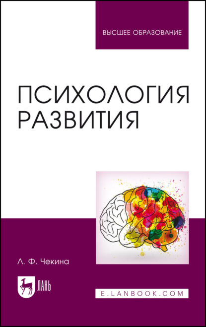 Психология развития (Л. Чекина). 