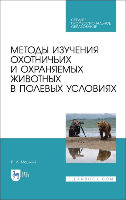 Методы изучения охотничьих и охраняемых животных в полевых условиях - Виктор Машкин