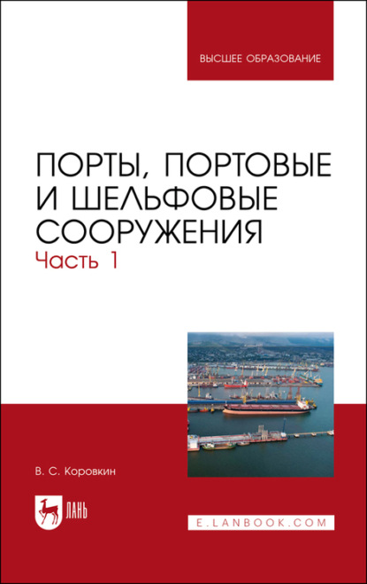 Порты, портовые и шельфовые сооружения. Часть 1 (В. С. Коровкин). 