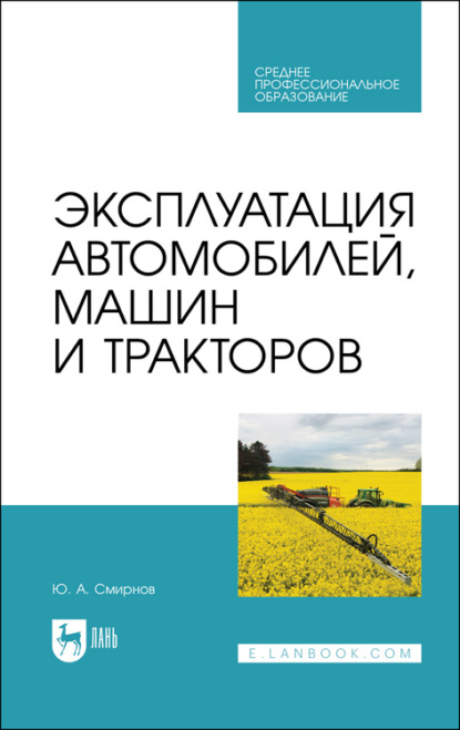 Эксплуатация автомобилей, машин и тракторов - Ю. Смирнов