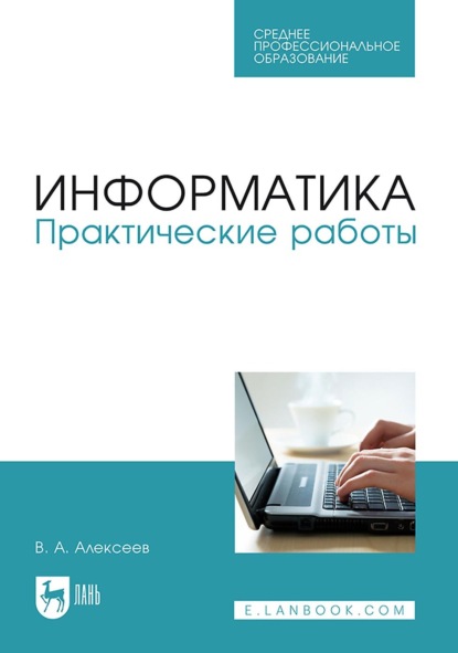 Информатика. Практические работы - В. А. Алексеев