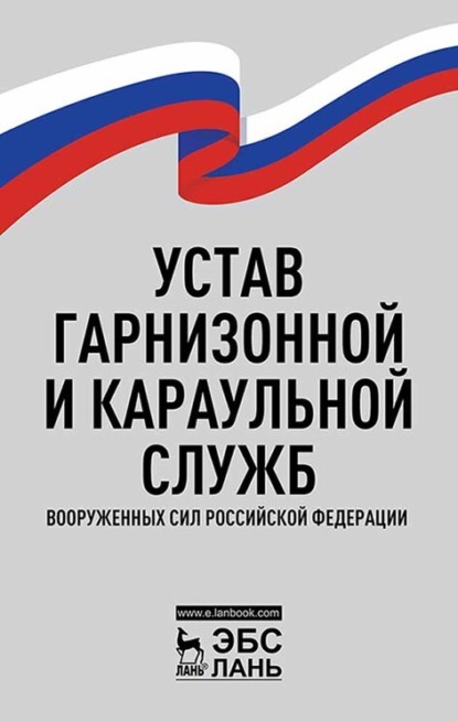 Устав гарнизонной и караульной служб Вооруженных Сил Российской Федерации - Группа авторов