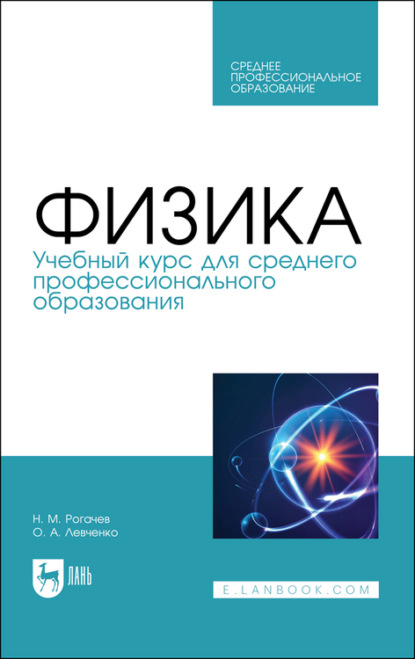 Физика. Учебный курс для среднего профессионального образования - Н. Рогачев