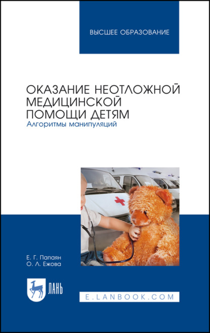 Оказание неотложной медицинской помощи детям. Алгоритмы манипуляций (Е. Г. Папаян). 